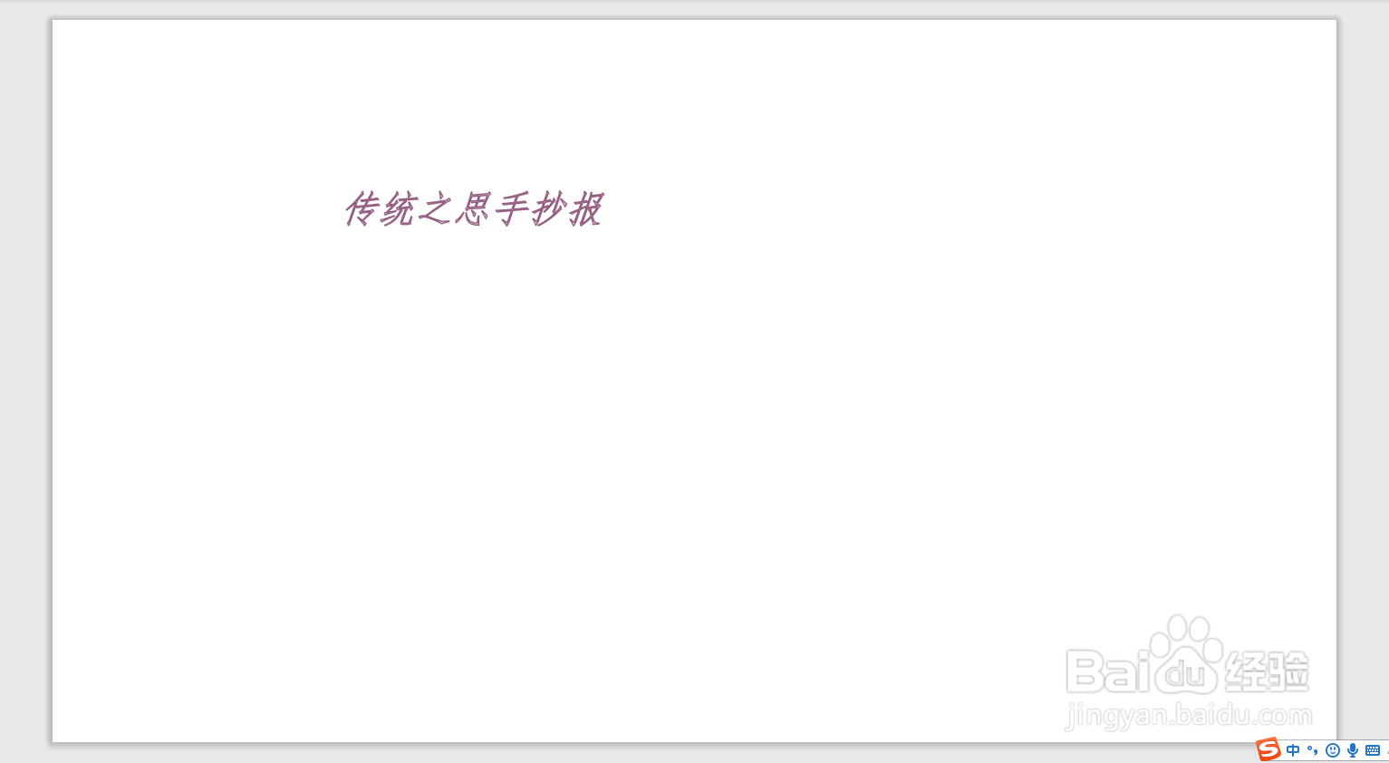 传统之思手抄报