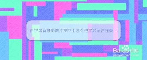 白字黑背景的图片在PR中怎么把字显示在视频上