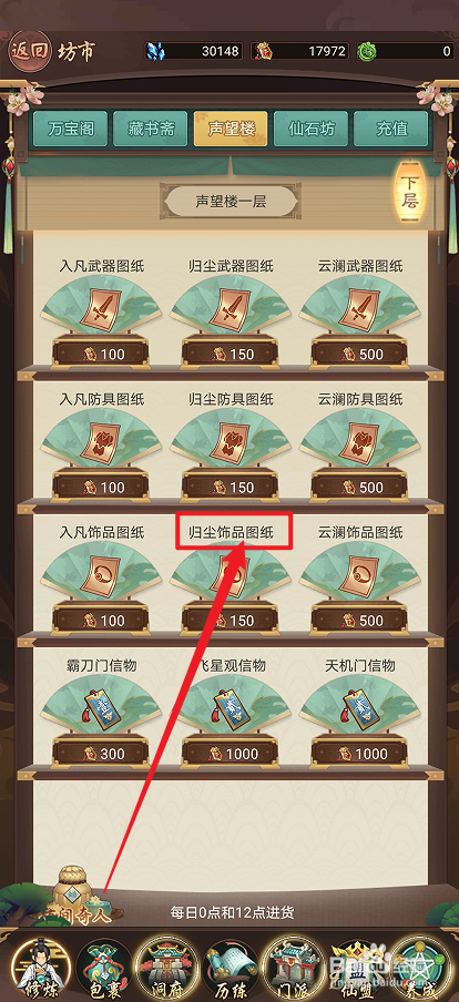 在逍遥修真中怎么购买【归尘饰品图纸】