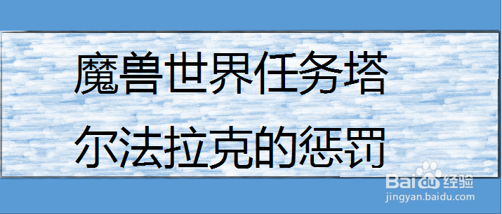 魔兽世界任务塔尔法拉克的惩罚