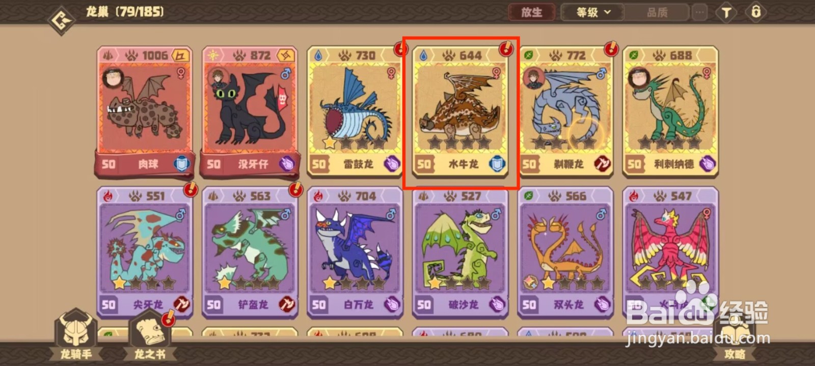 驯龙高手旅程在哪儿查看水牛龙天赋评分？