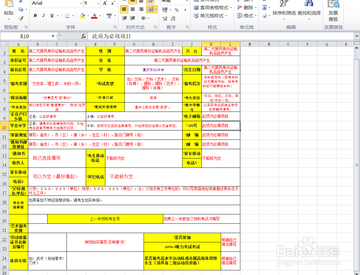重庆市普通高校招生报名信息草表怎么填