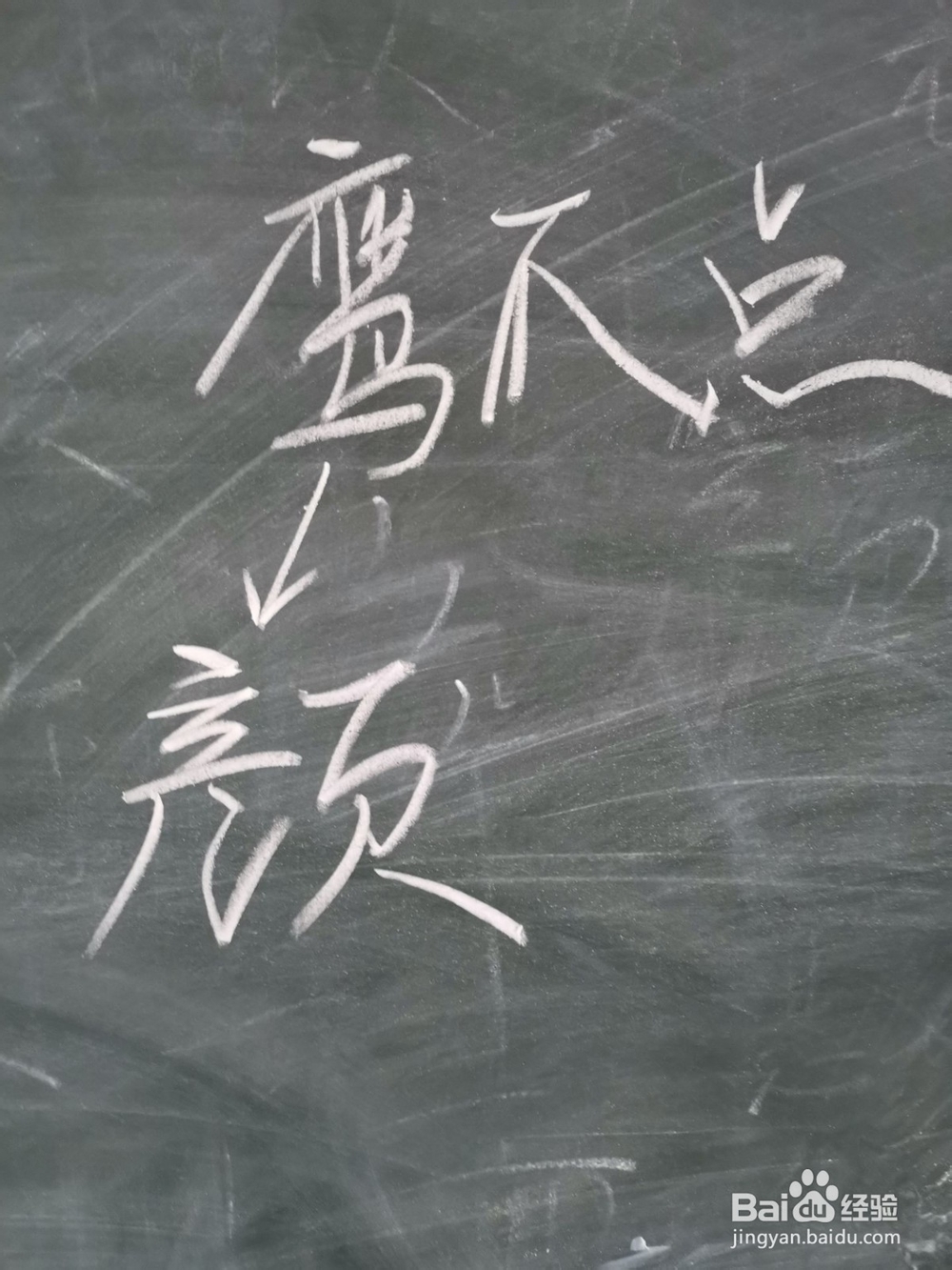 颜字行书怎么写好看