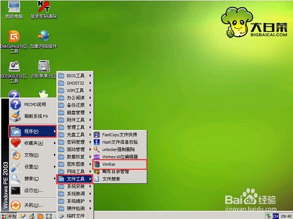 win2003PE怎么压缩工具WinRar教程