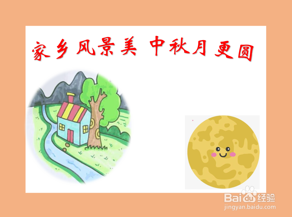 家乡风景美中秋月更圆手抄报