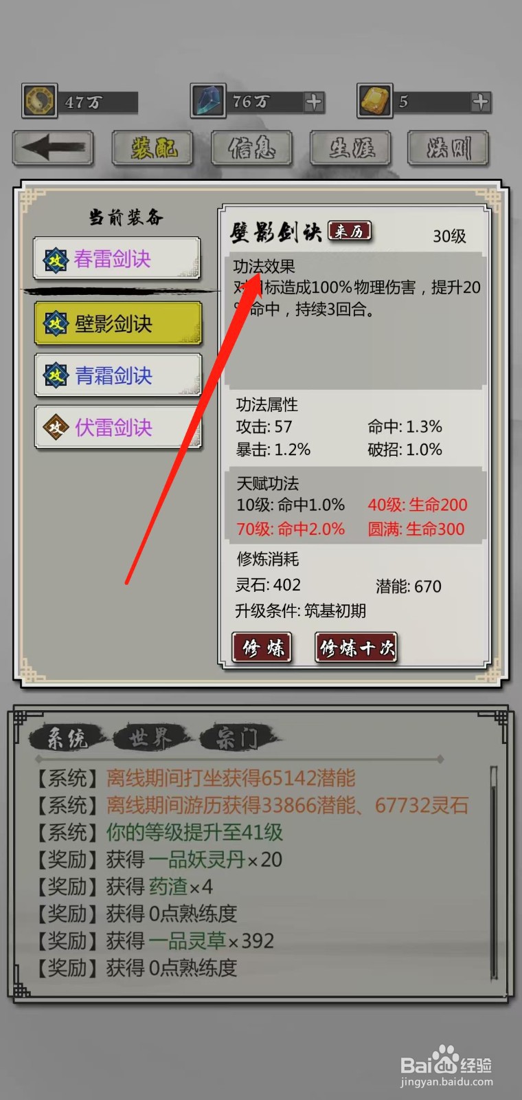 掌上修仙怎样查看壁影剑诀的功法效果