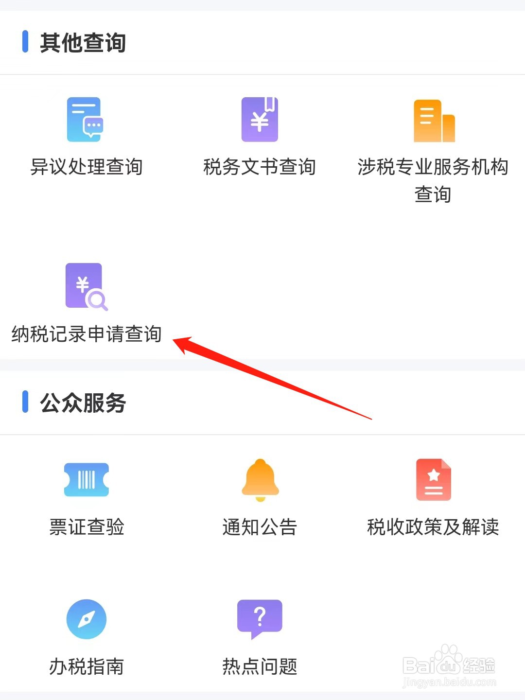 个人所得税app怎么查看纳税记录申请查询