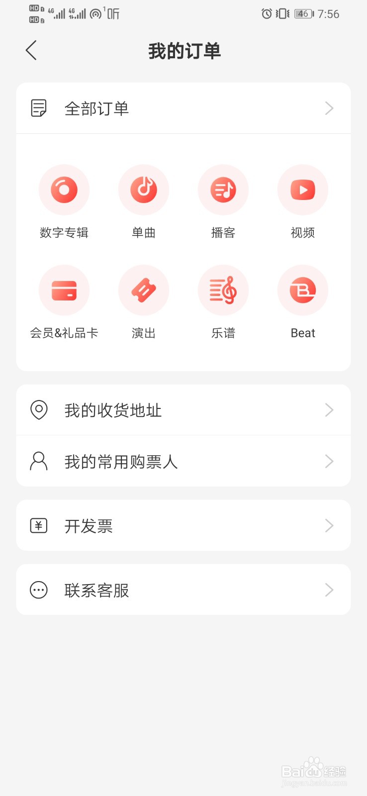 网易云音乐如何查看我的订单