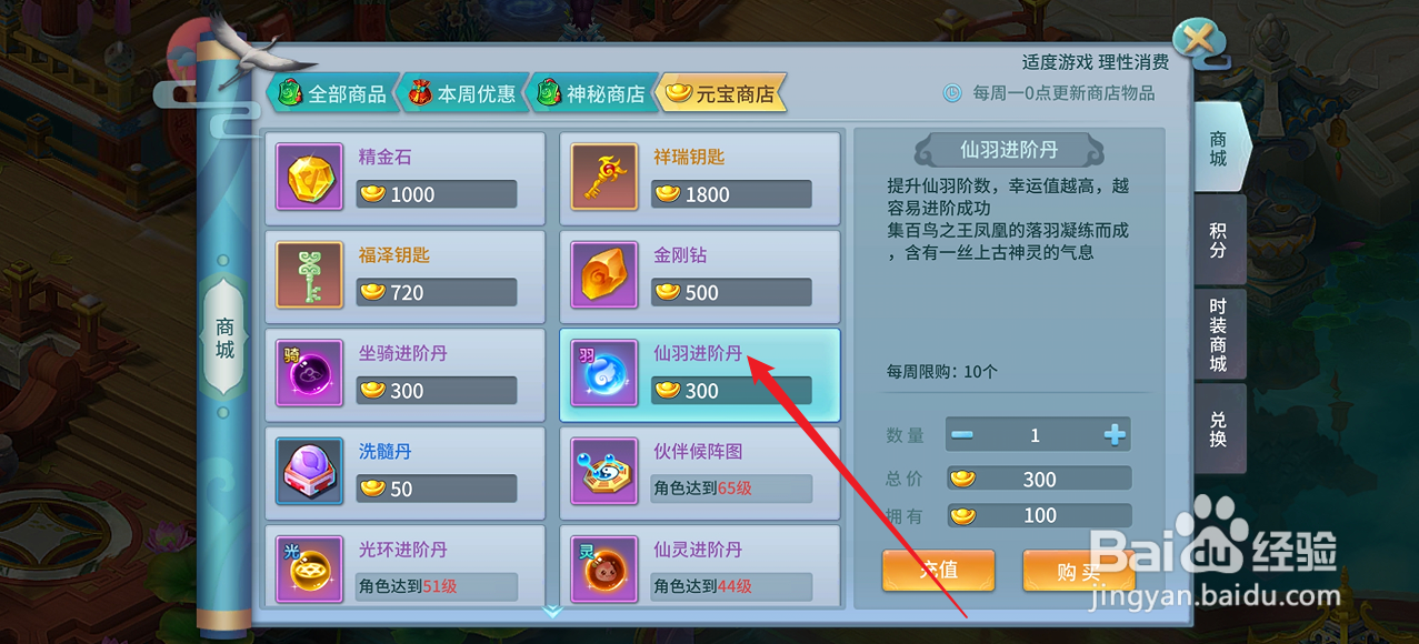 仙灵物语如何购买【仙羽进阶丹】