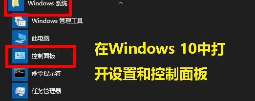 如何在Windows 10中打开设置和控制面板