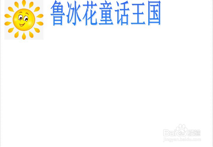 鲁冰花童话王国的手抄报