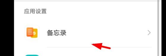 华为应用设置中的备忘录如何打开速记设置