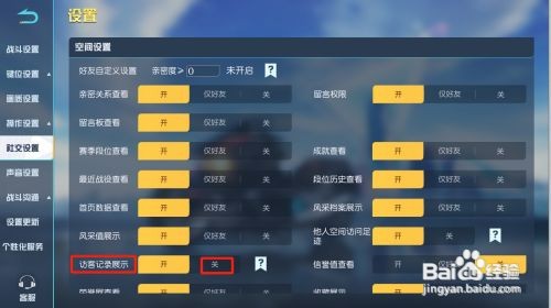 荒野行动如何才能关闭访客记录展示