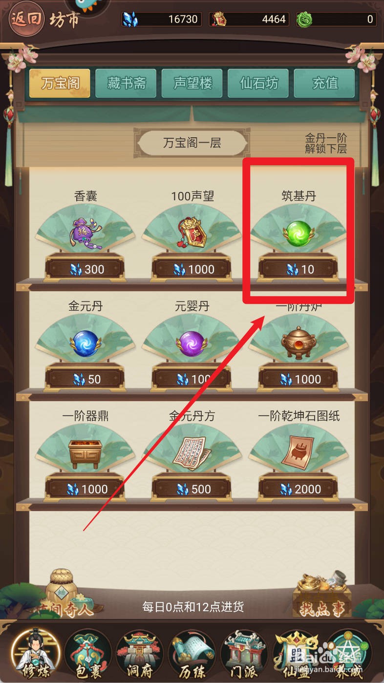 逍遥修真如何购买筑基丹