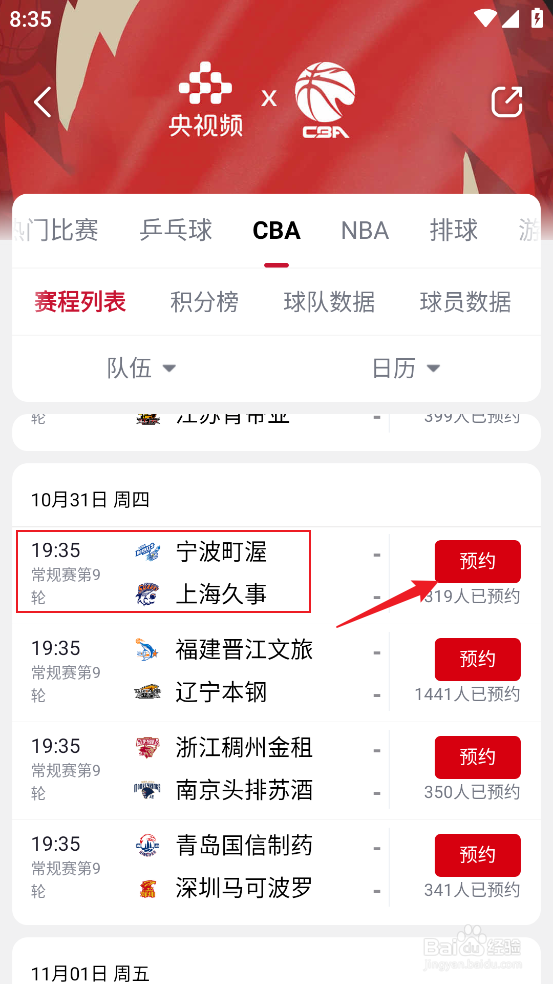 央视频在哪预约观看CBA宁波町渥VS上海久事