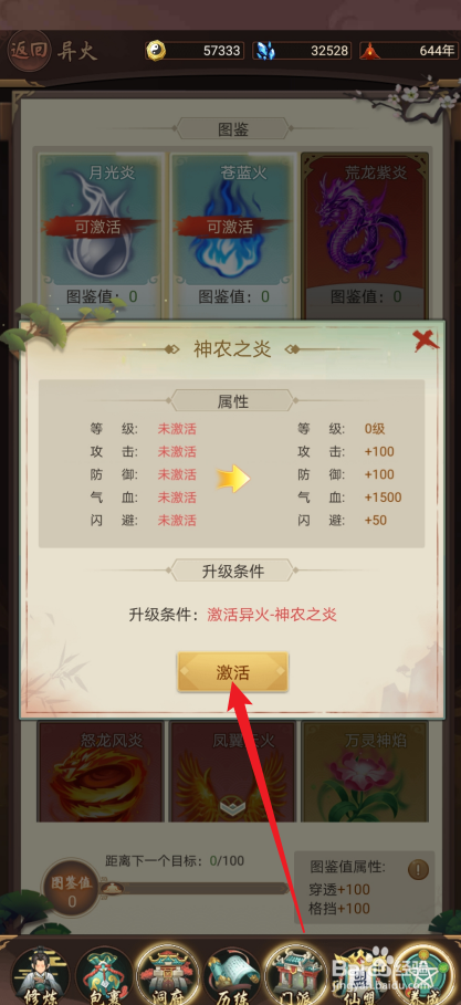 逍遥修真如何激活【神农之炎】