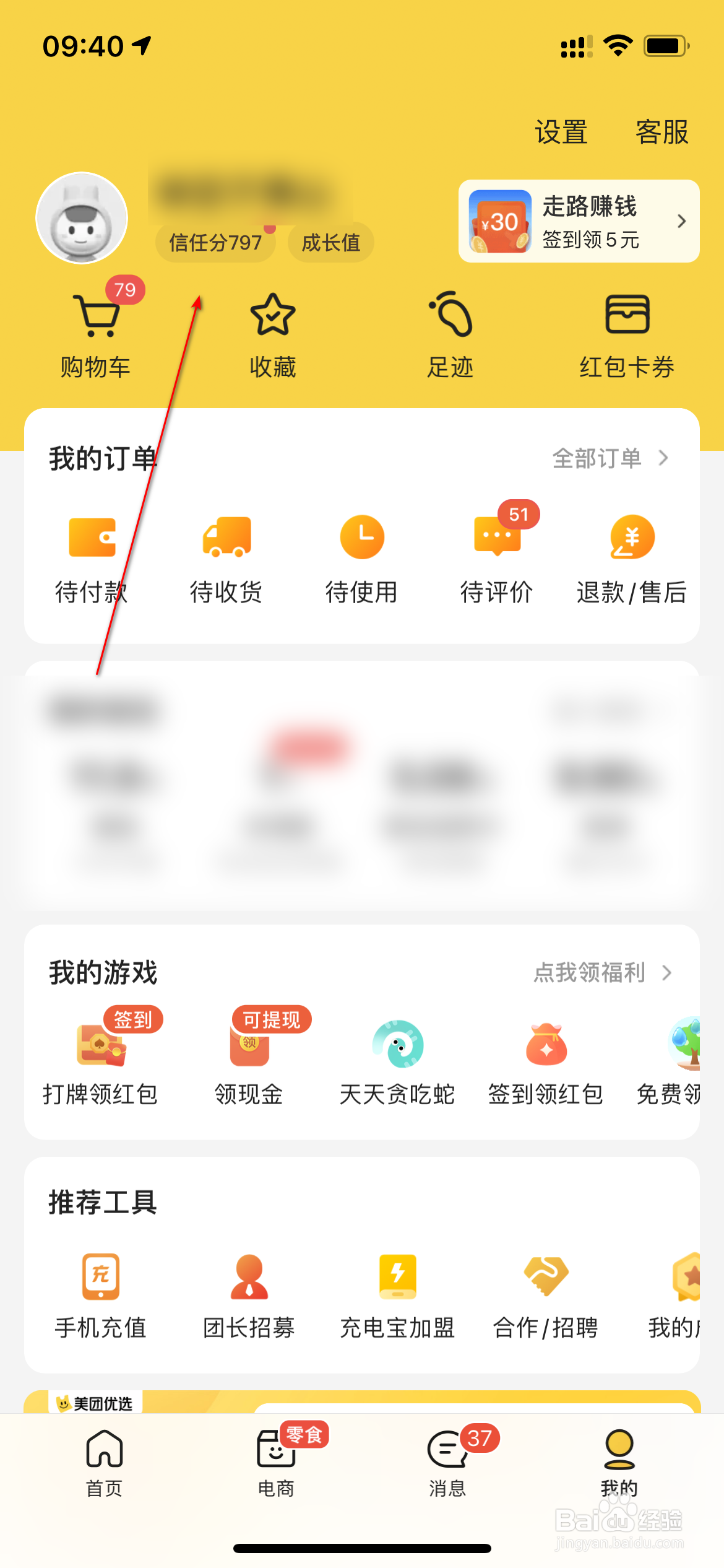 美团怎么查询信任记录