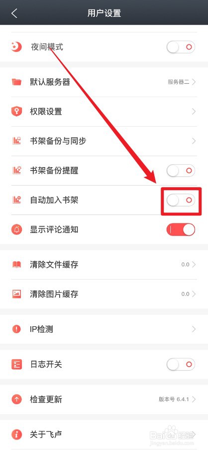 飞卢小说APP怎么关闭自动加入书架功能