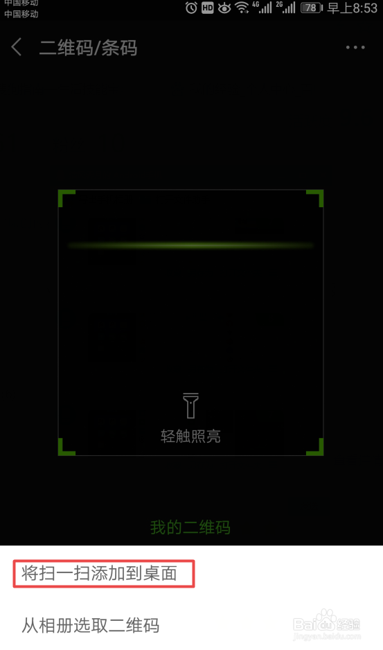 如何将微信的扫一扫添加到桌面
