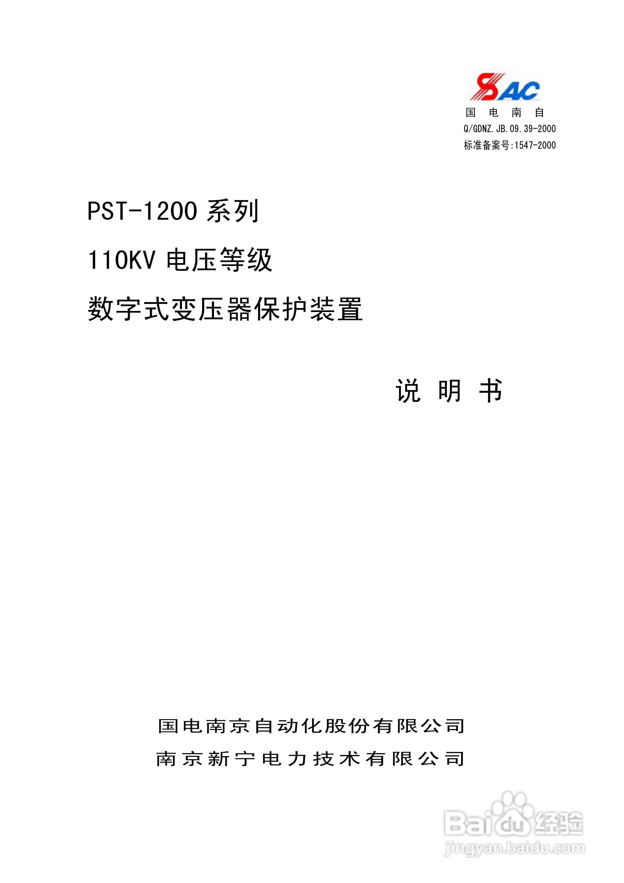 PST-1210C数字式变压器保护装置说明书:[1]