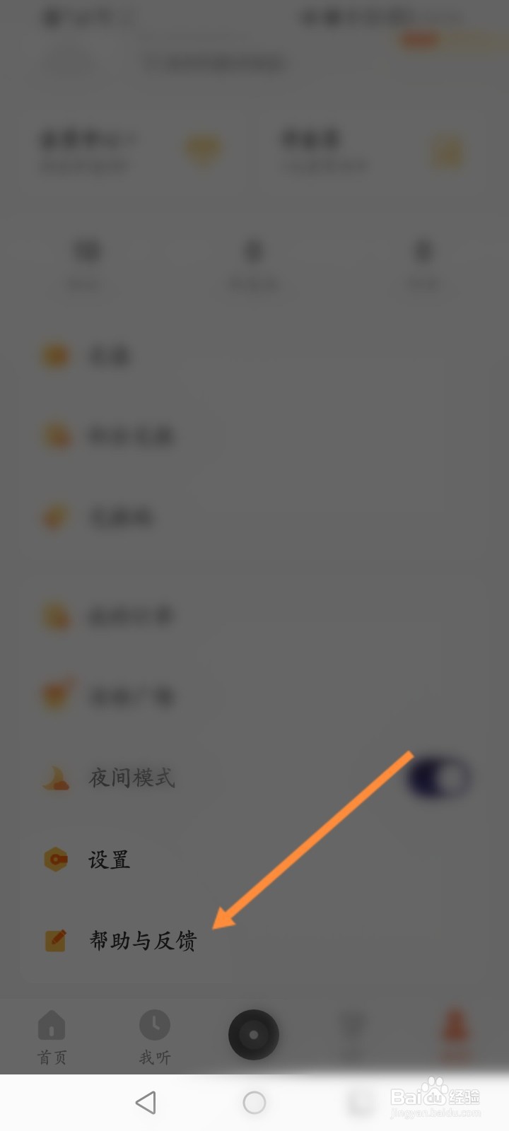 酷我畅听软件怎么进行意见反馈
