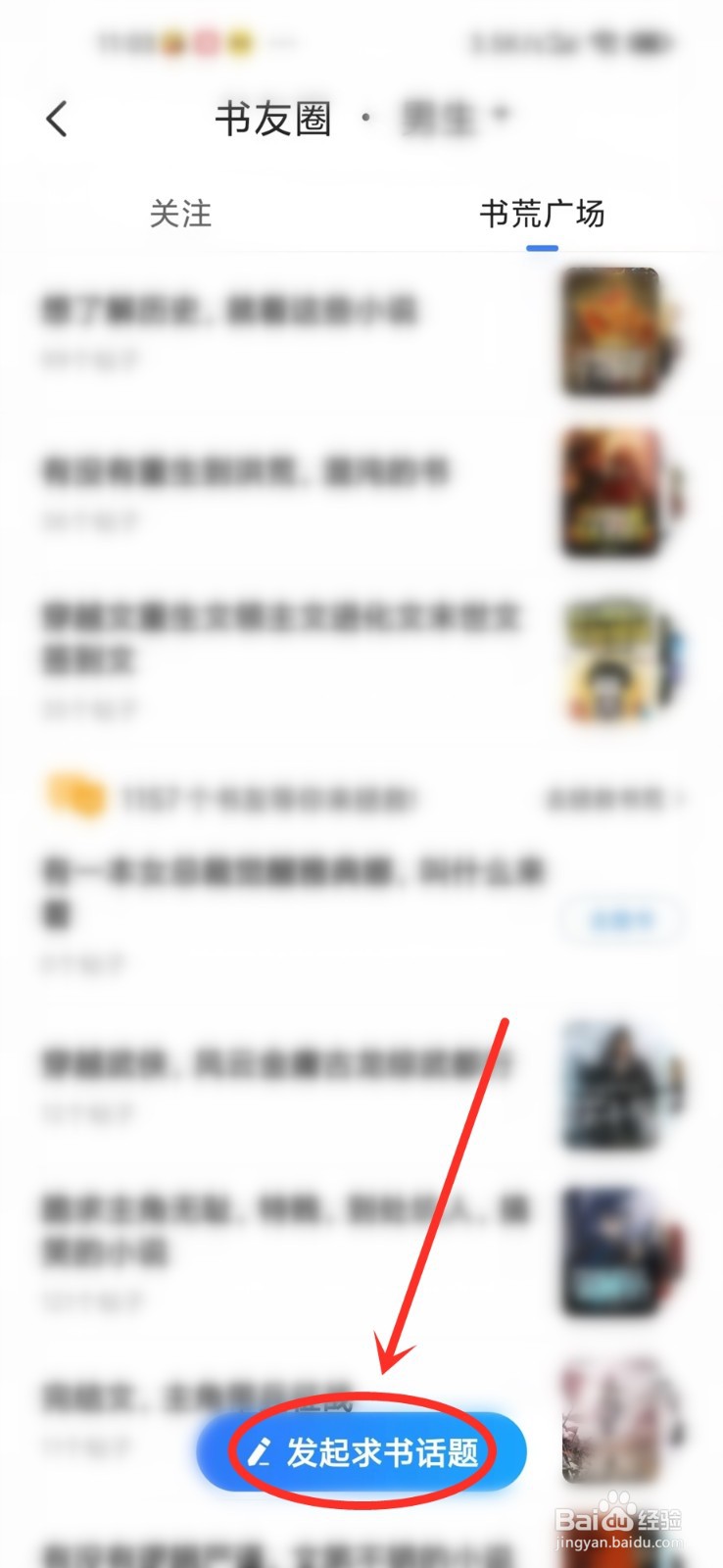 星空免费小说APP怎么发布求书话题