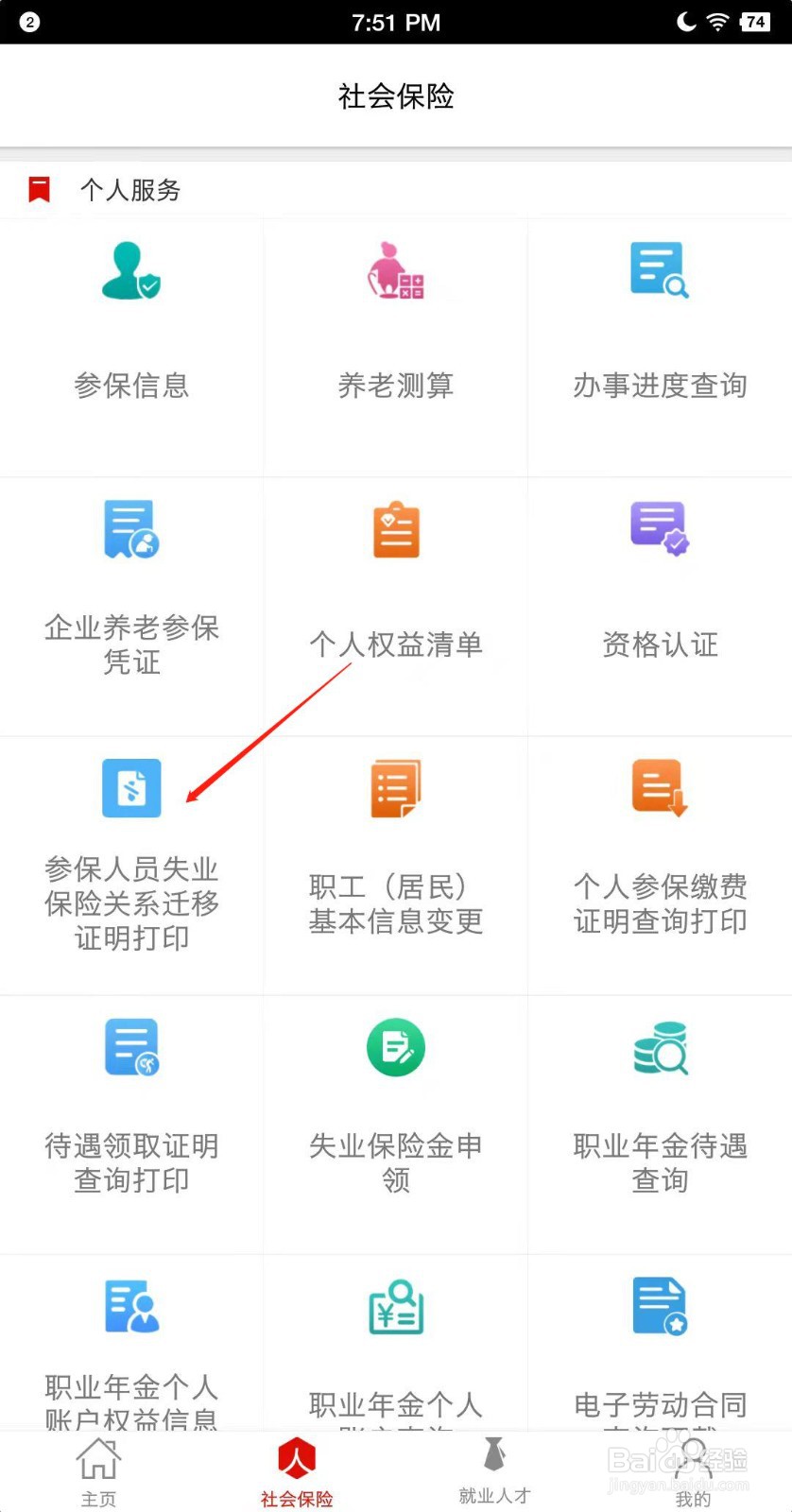 淄博人社如何打印关系迁移证明