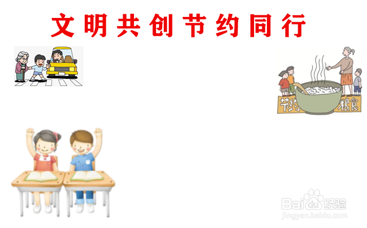 文明共创节约同行手抄报