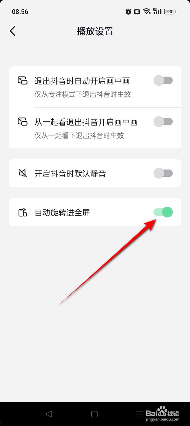抖音极速版播放时自动旋转进全屏怎么开启关闭