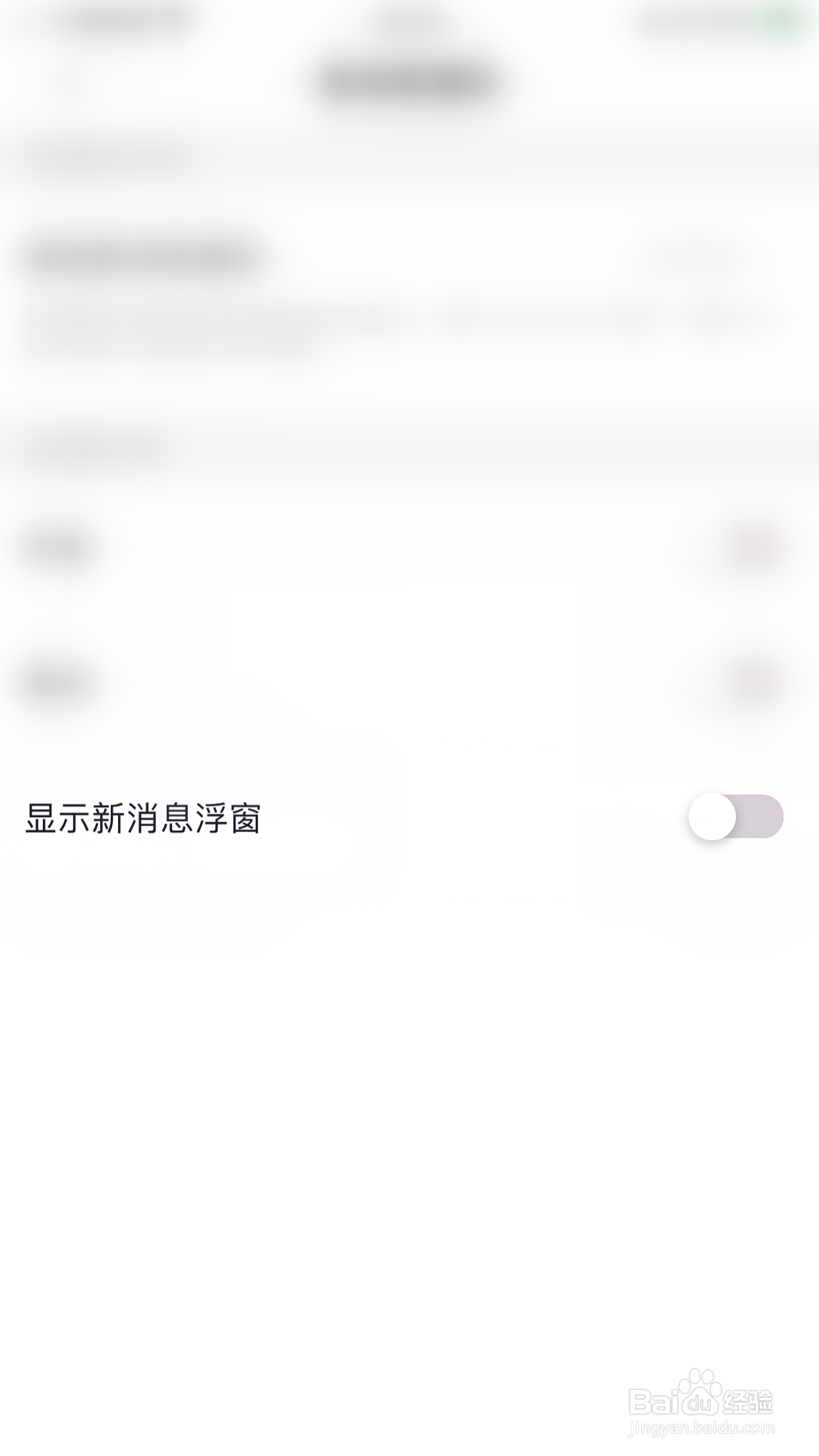 怎么停用觅觅圈显示新消息浮窗