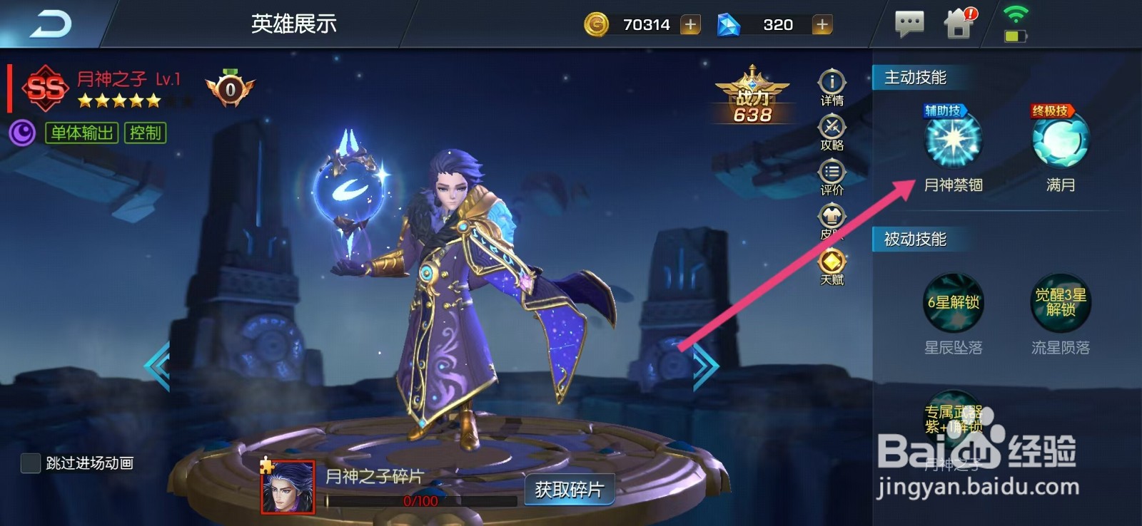 光之守望如何查看月神之子的【月神禁锢】