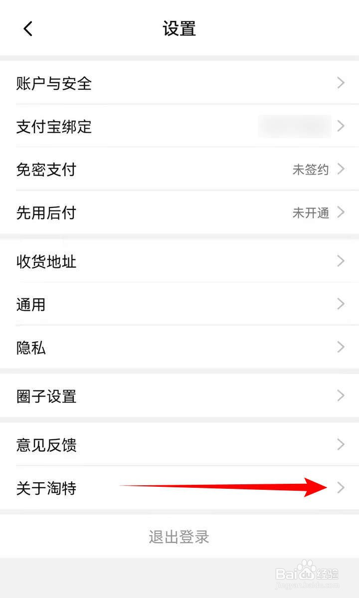 淘特APP中怎么查阅软件许可协议