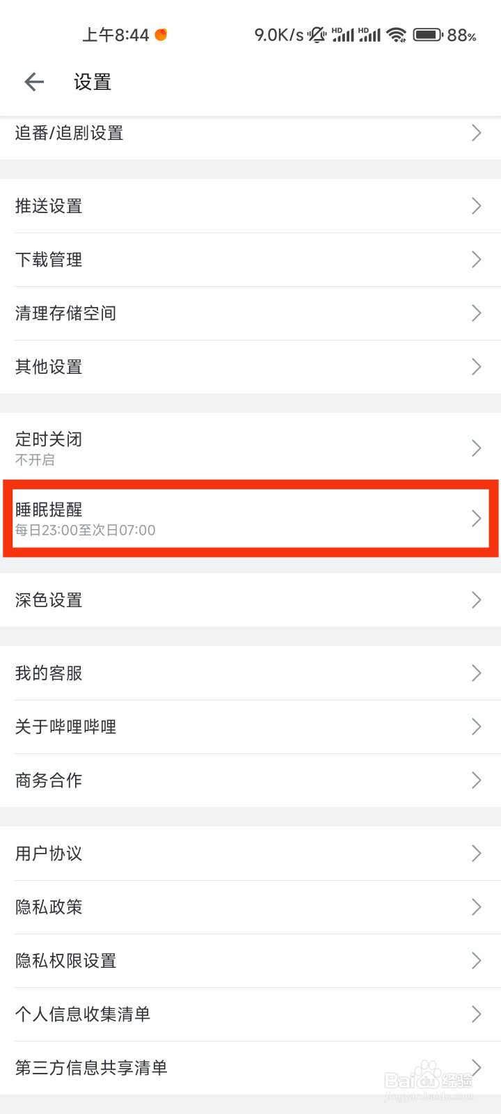 哔哩哔哩的睡眠提醒在哪里