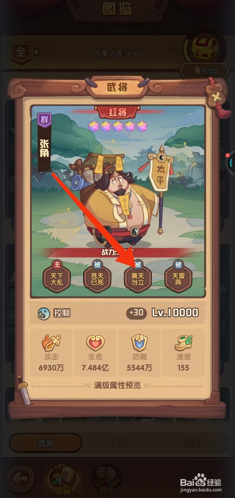 守护之境如何查看张角的【黄天当立】