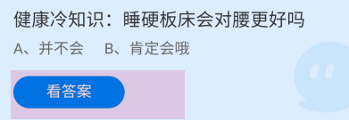 睡硬板床会对腰更好吗？蚂蚁庄园答案