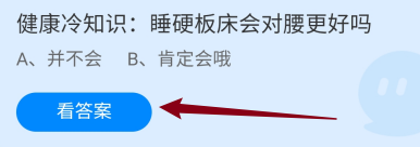 睡硬板床会对腰更好吗?蚂蚁庄园
