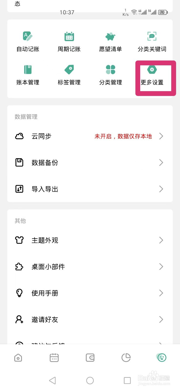 《一木记账》APP备注优先显示怎么设置