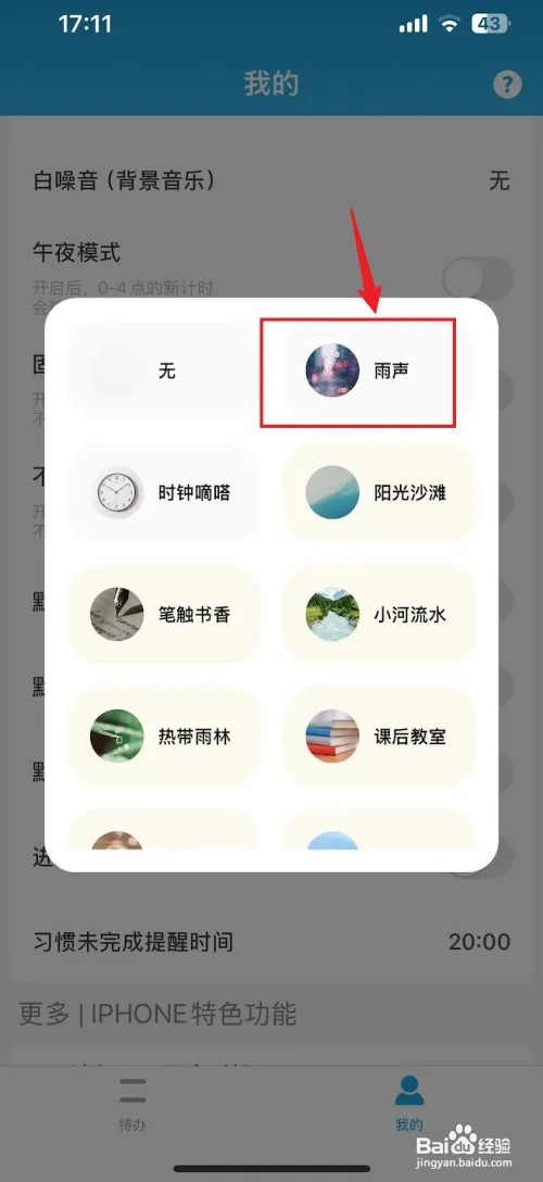 番茄ToDo怎样把白噪音设置成雨声