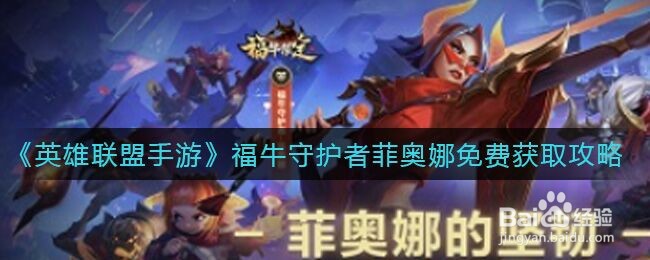 《英雄联盟手游》福牛守护者菲奥娜免费获取攻略
