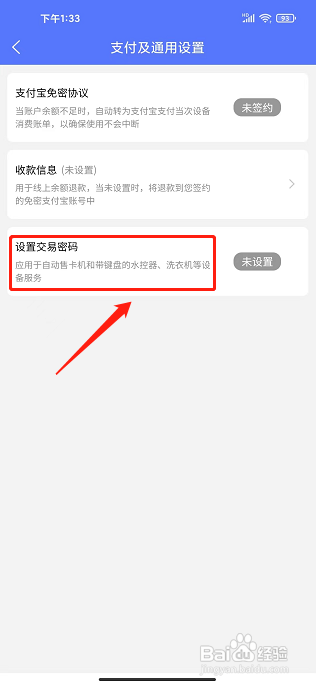 慧生活798app怎么设置交易密码