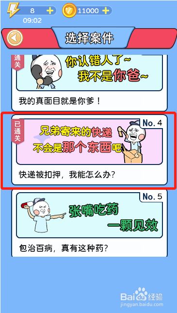 别骗我没结果第四关过关攻略