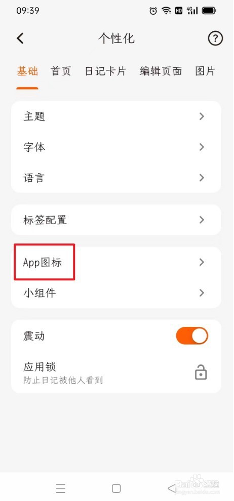 一叶日记如何启用枫叶App图标