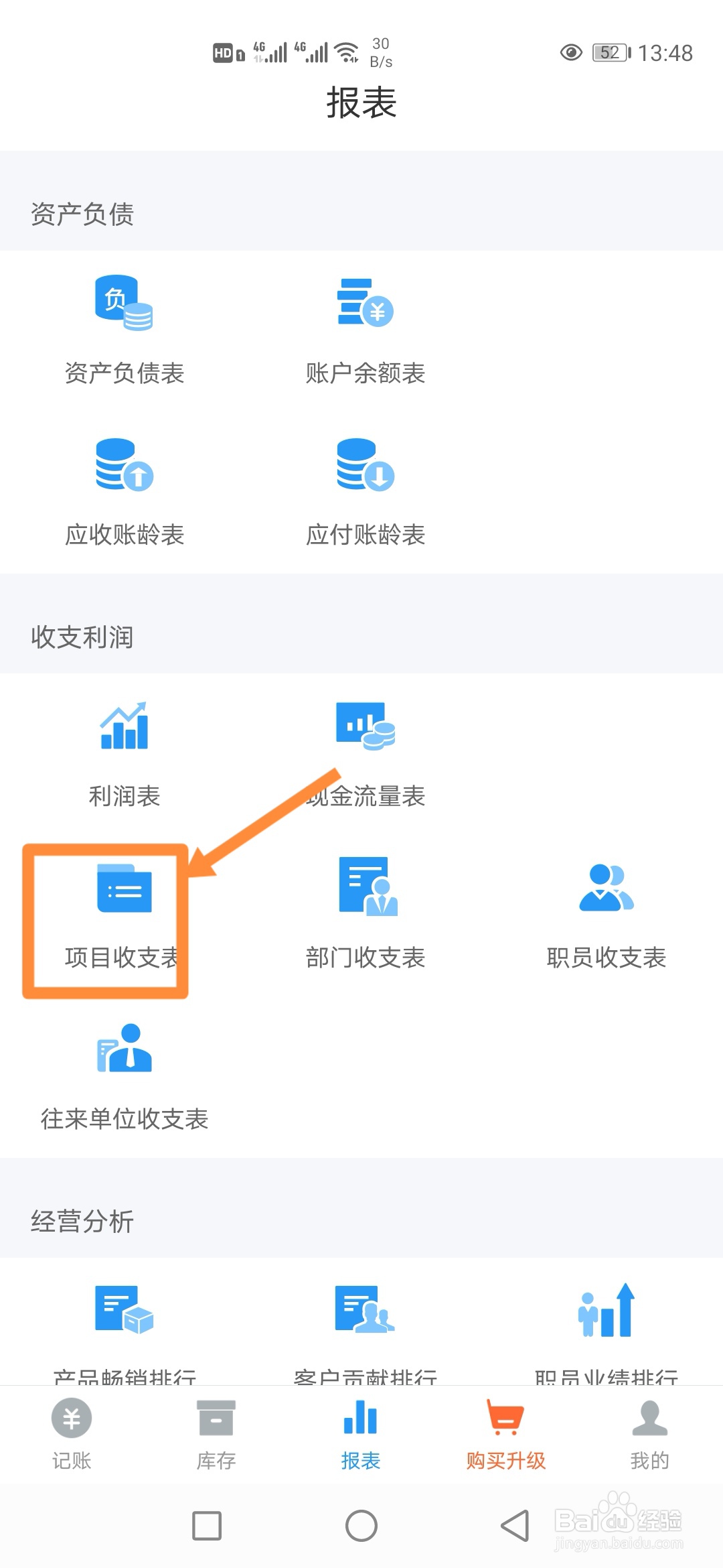 如何在账王记账中查看【项目收支表】？