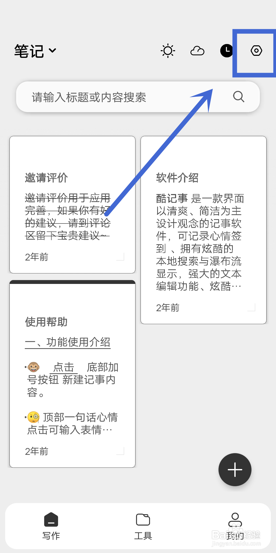 酷记事App如何进行【用户设置】？