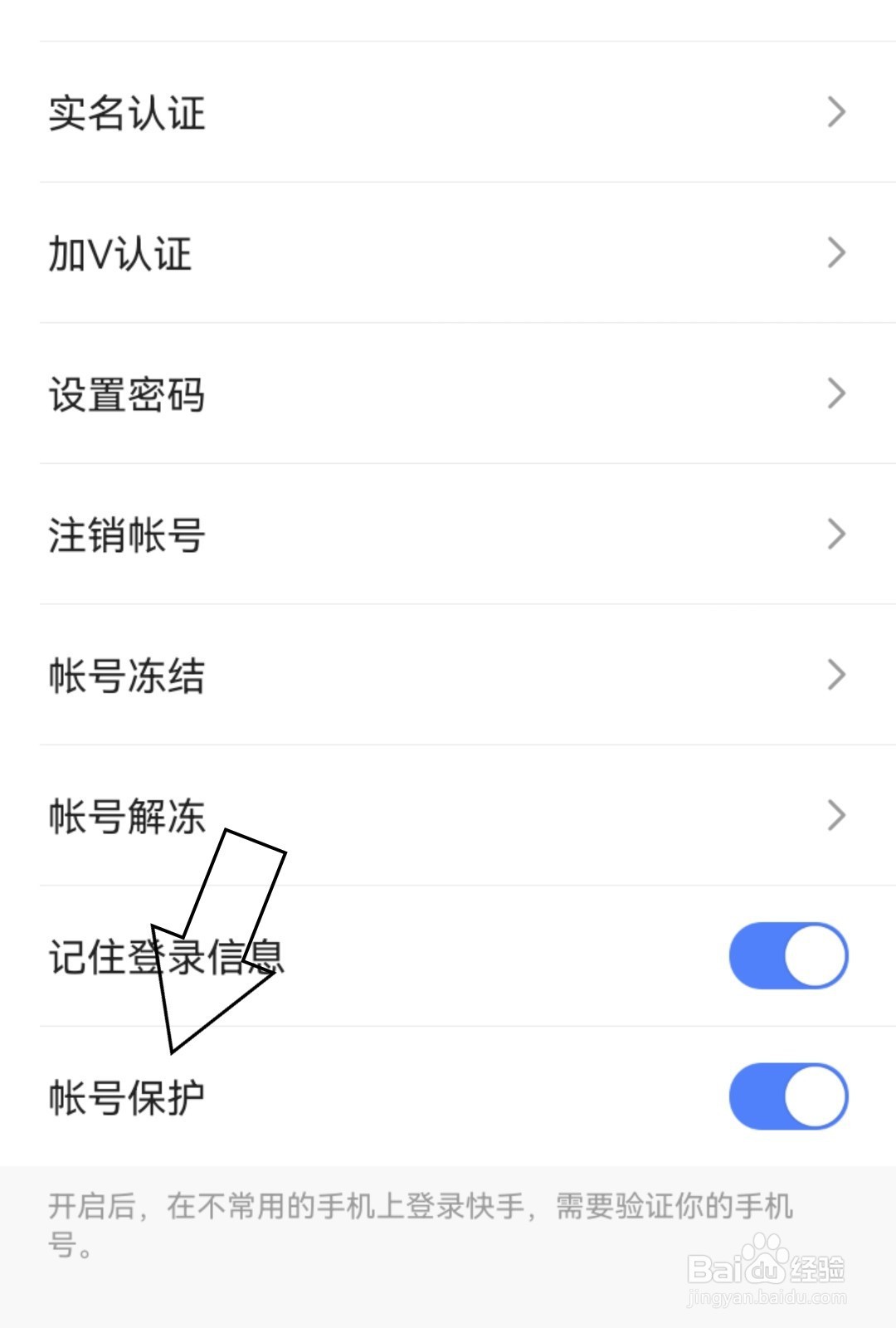 快手如何开启帐号保护？