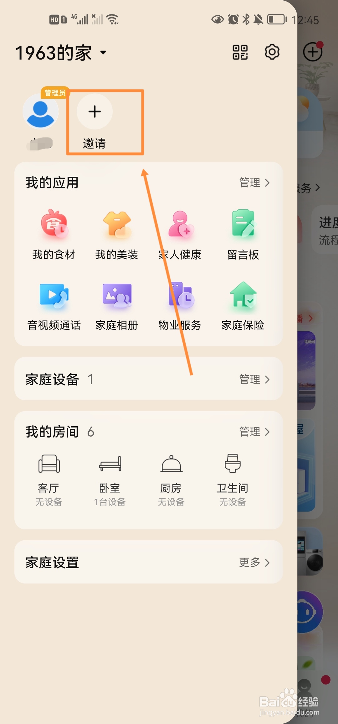 海尔智家怎么邀请家人