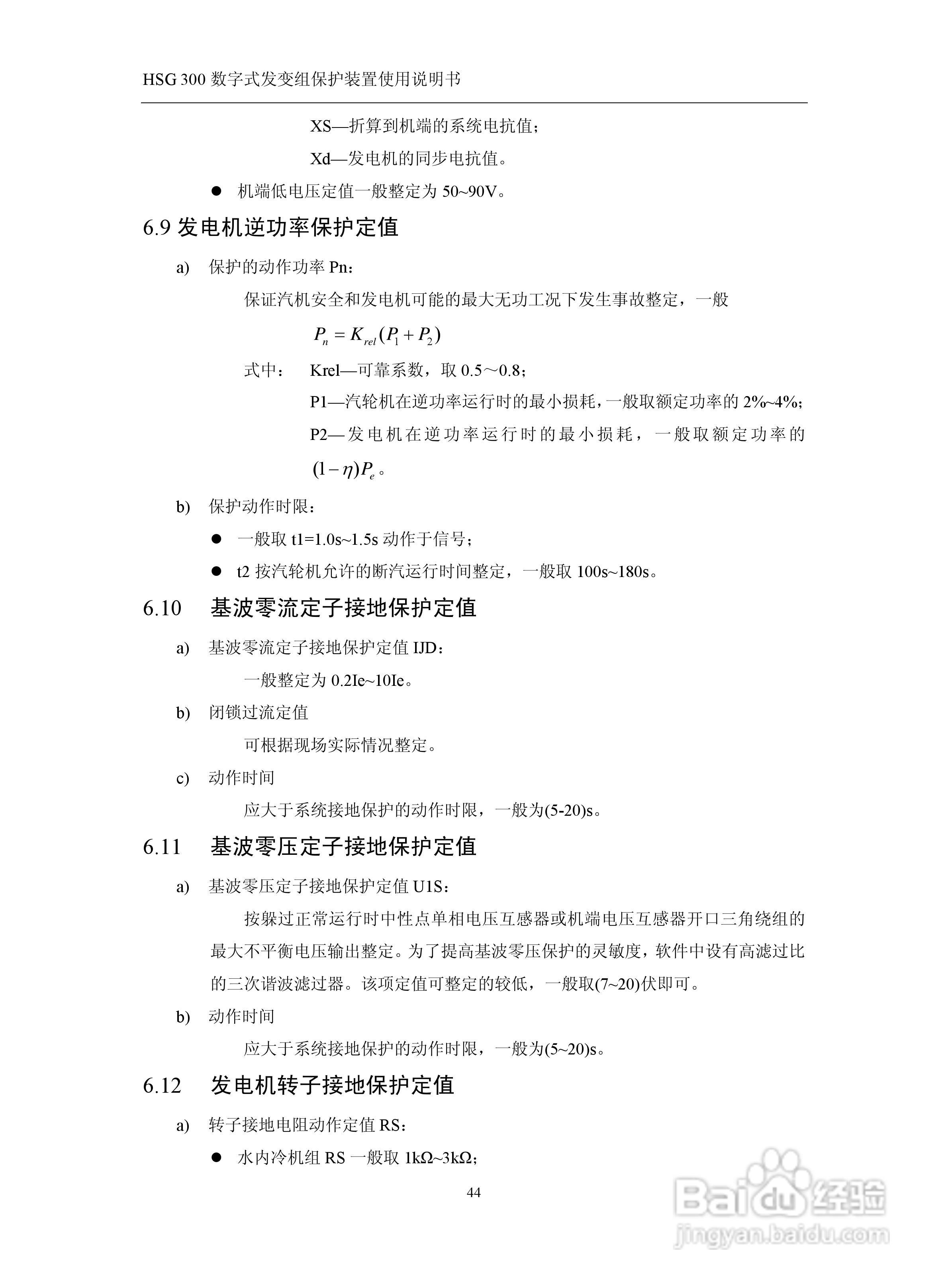 四方立德 HSG 300 数字式发变组保护装置使用说明书:[5]