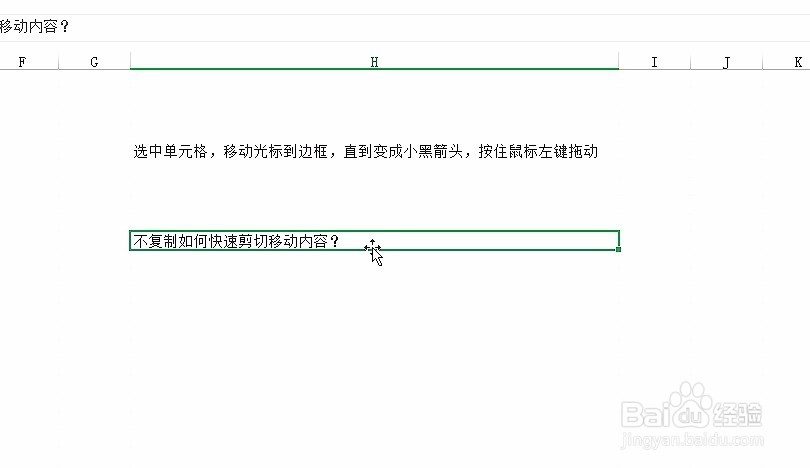 excel不复制如何快速剪切移动内容