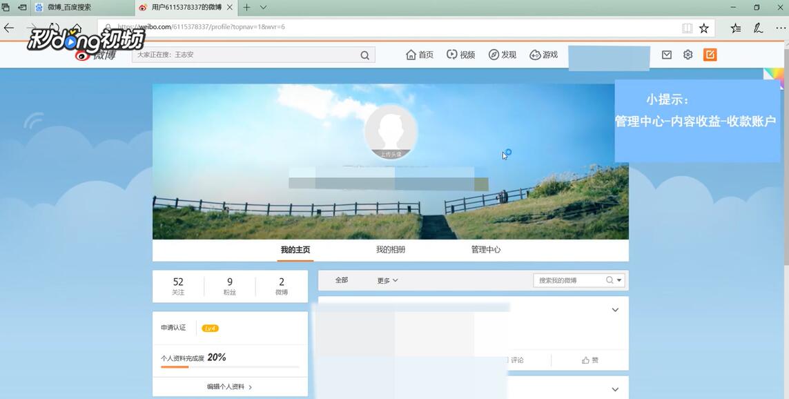 电脑版新浪微博中如何保存收款账户