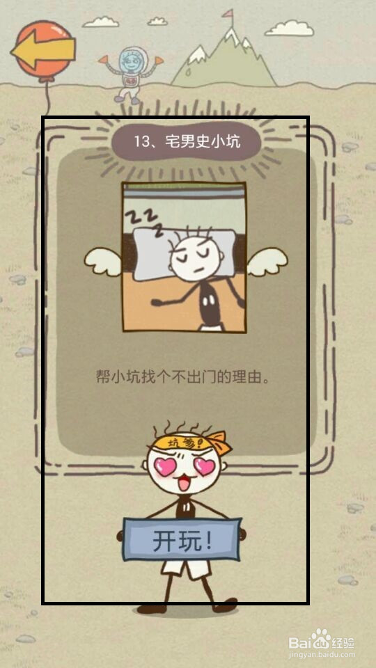 史小坑的爆笑生活13攻略：第9--16关